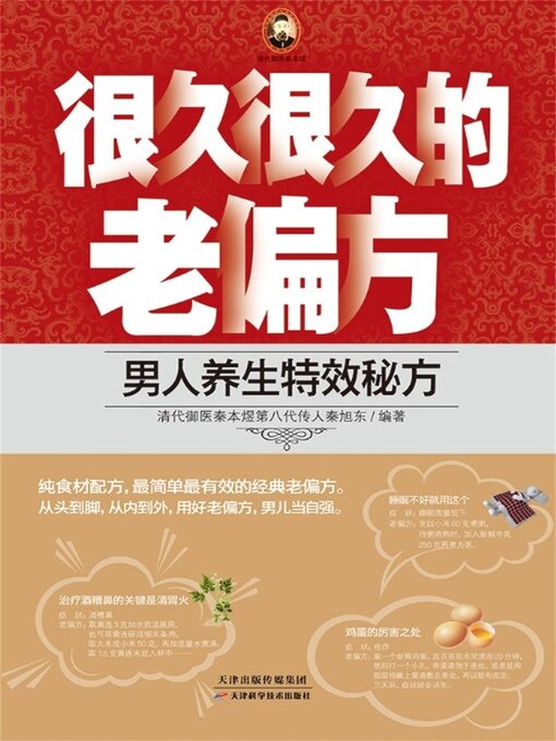Title details for 很久很久的老偏方——男人养生特效秘方 by 秦旭东 - Available